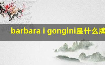 barbara i gongini是什么牌子